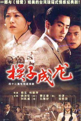 换子成龙[电影解说]封面图