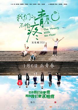 我们的青春不怕疼[电影解说]封面图