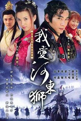 我爱河东狮[电影解说]封面图