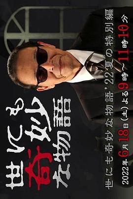 世界奇妙物语2022夏季特别篇[电影解说]封面图