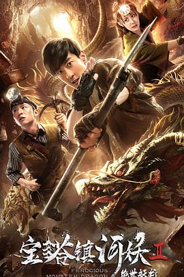 宝塔镇河妖2绝世妖龙[电影解说]封面图