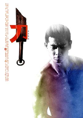 刀[电影解说]封面图