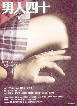 男人四十[电影解说]封面图