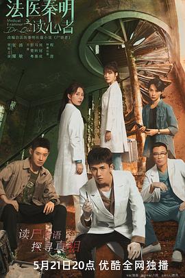 法医秦明之读心者[探长解说]封面图