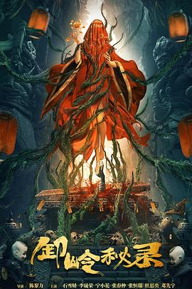 卸岭秘录[贤哥解说]封面图