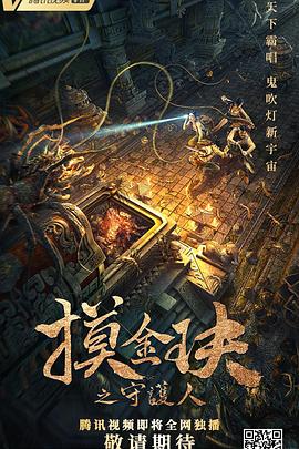 摸金玦之守护人[乌鸦解说]封面图