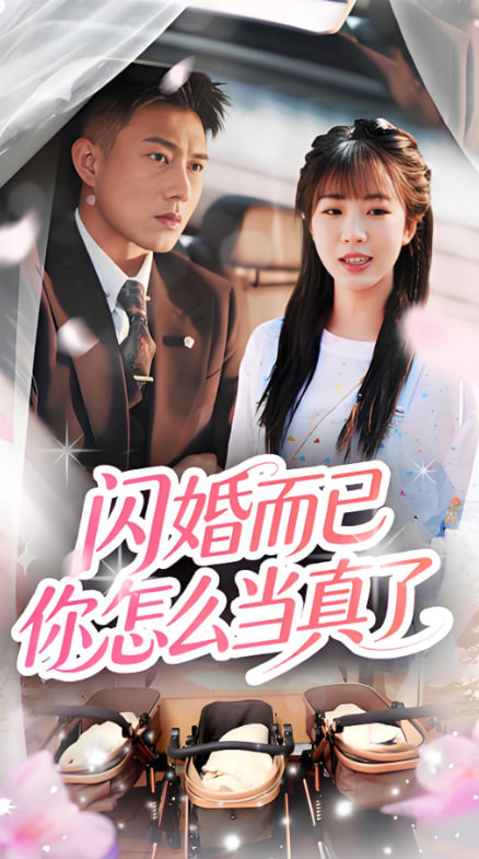 闪婚而已你怎么当真了封面图