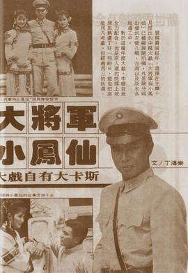 大将军与小凤仙封面图