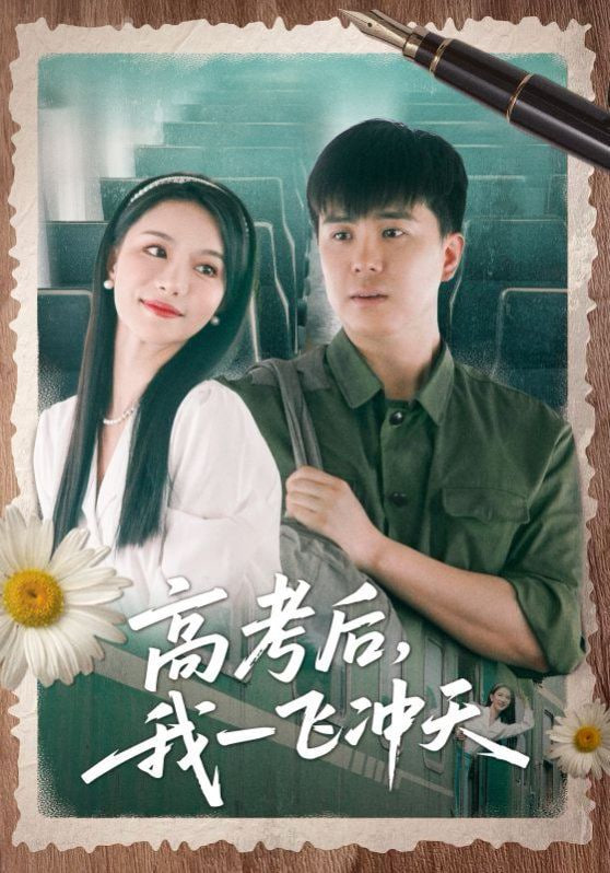 高考后我一飞冲天封面图