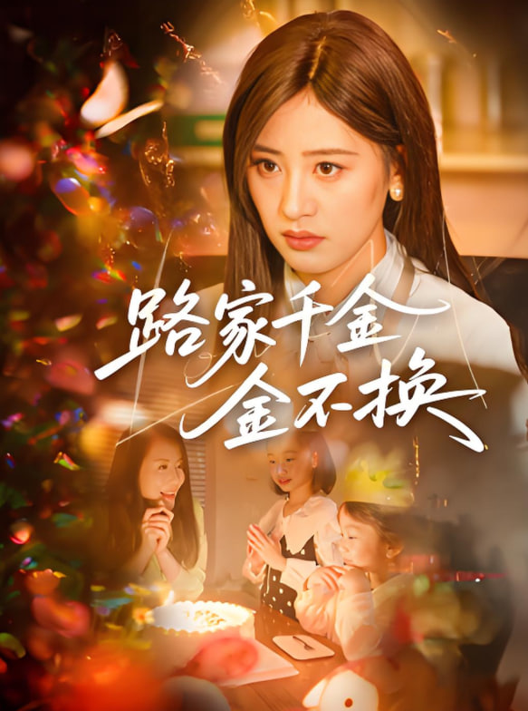 路家千金金不换封面图