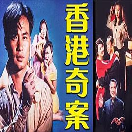 香港奇案之银行大劫案封面图