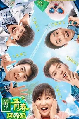 青春环游记 第二季封面图