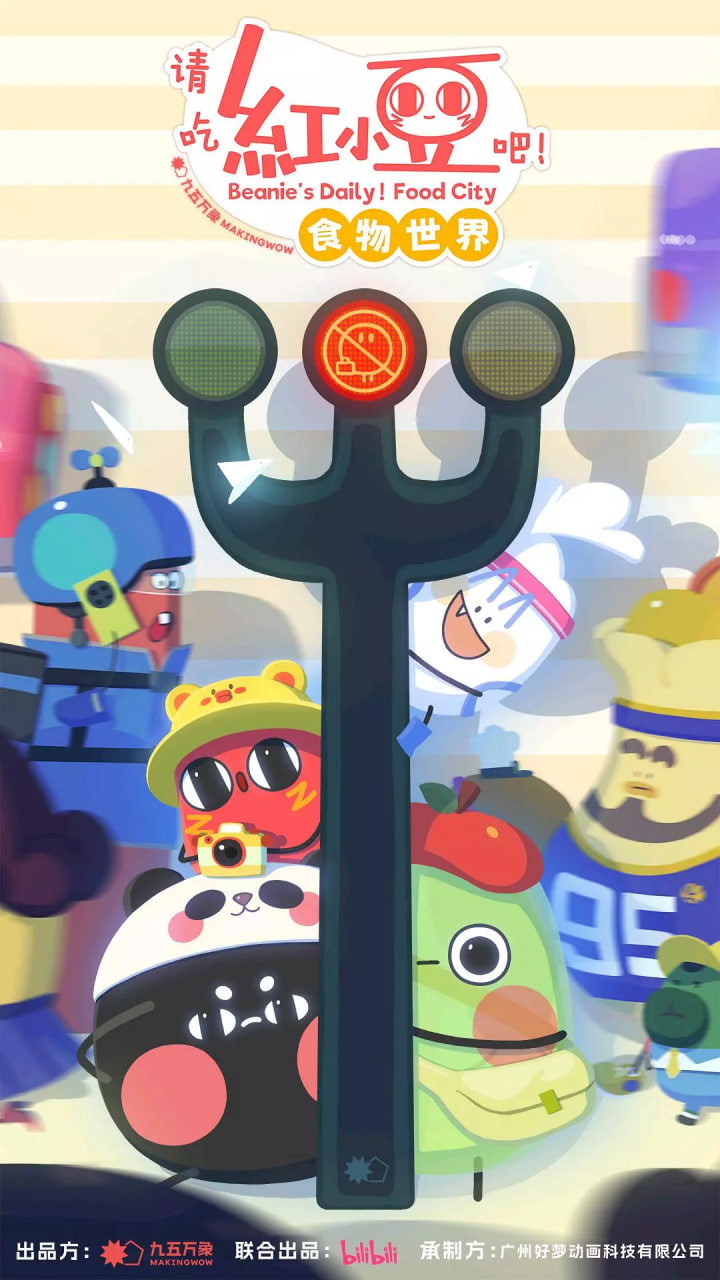 请吃红小豆吧！食物世界 第一季封面图