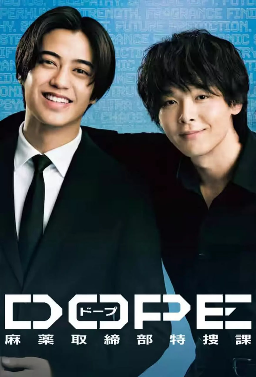 DOPE 麻药取缔部特搜课封面图
