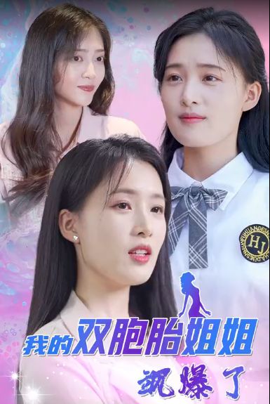 我的双胞胎姐姐飒爆了封面图