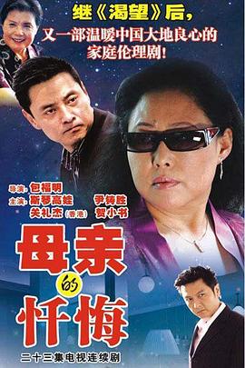 母亲的忏悔[电影解说]封面图