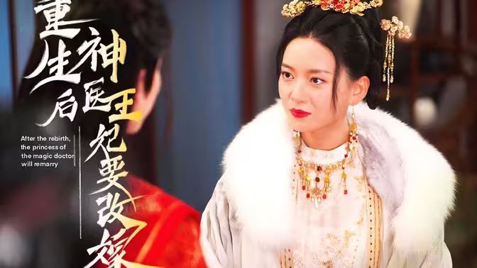 重生后神医王妃要改嫁封面图