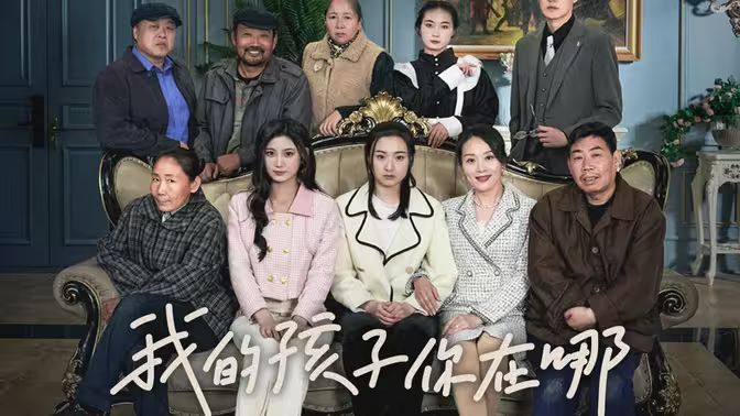 我的孩子，你在哪封面图