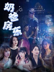 奶爸房东封面图