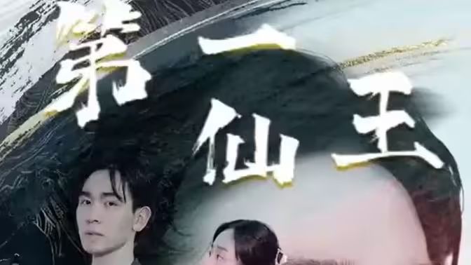 第壹仙王封面图
