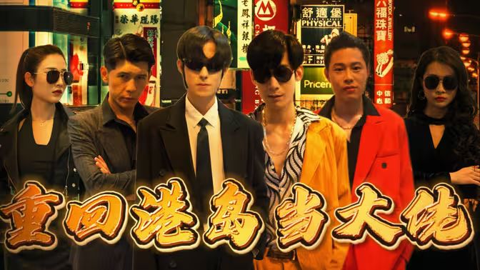 重回港岛当大佬封面图