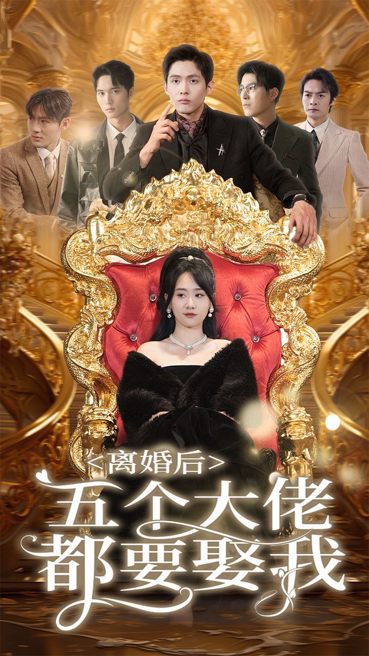 离婚后五个大佬都要娶我封面图