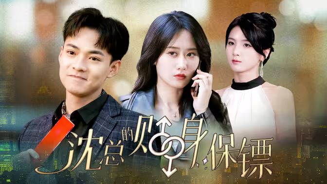 沈总的贴身保镖 互换人生总裁也要来打工封面图