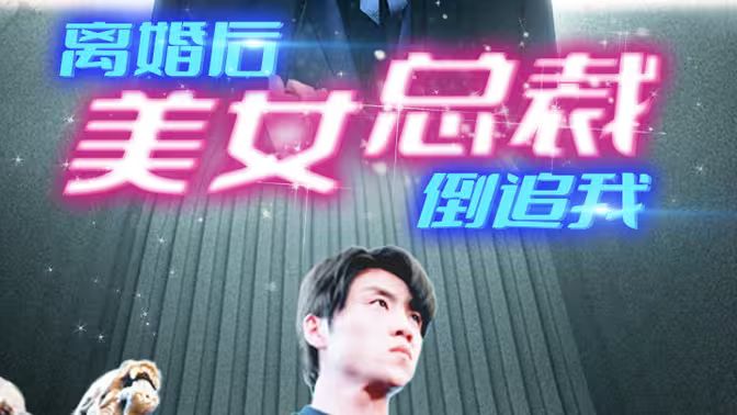 新：离婚后美女总裁倒追我封面图