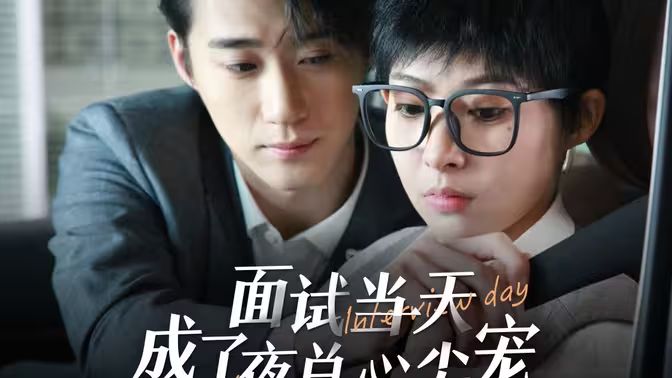 面试当天成了夜总心尖宠封面图