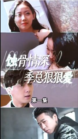 蚀骨情深季总狠狠爱封面图