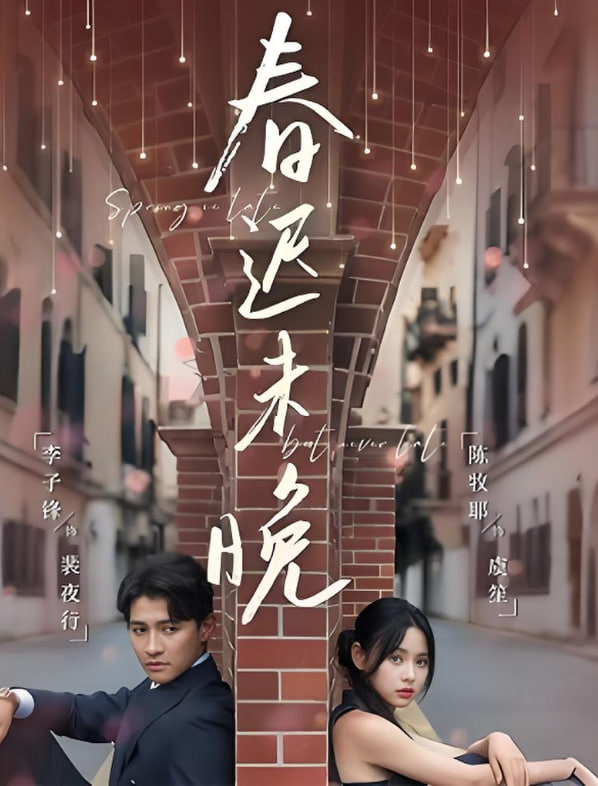 春迟未晚封面图