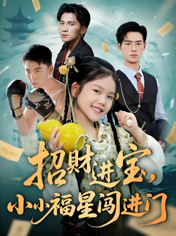 招财进宝小小福星闯进门封面图