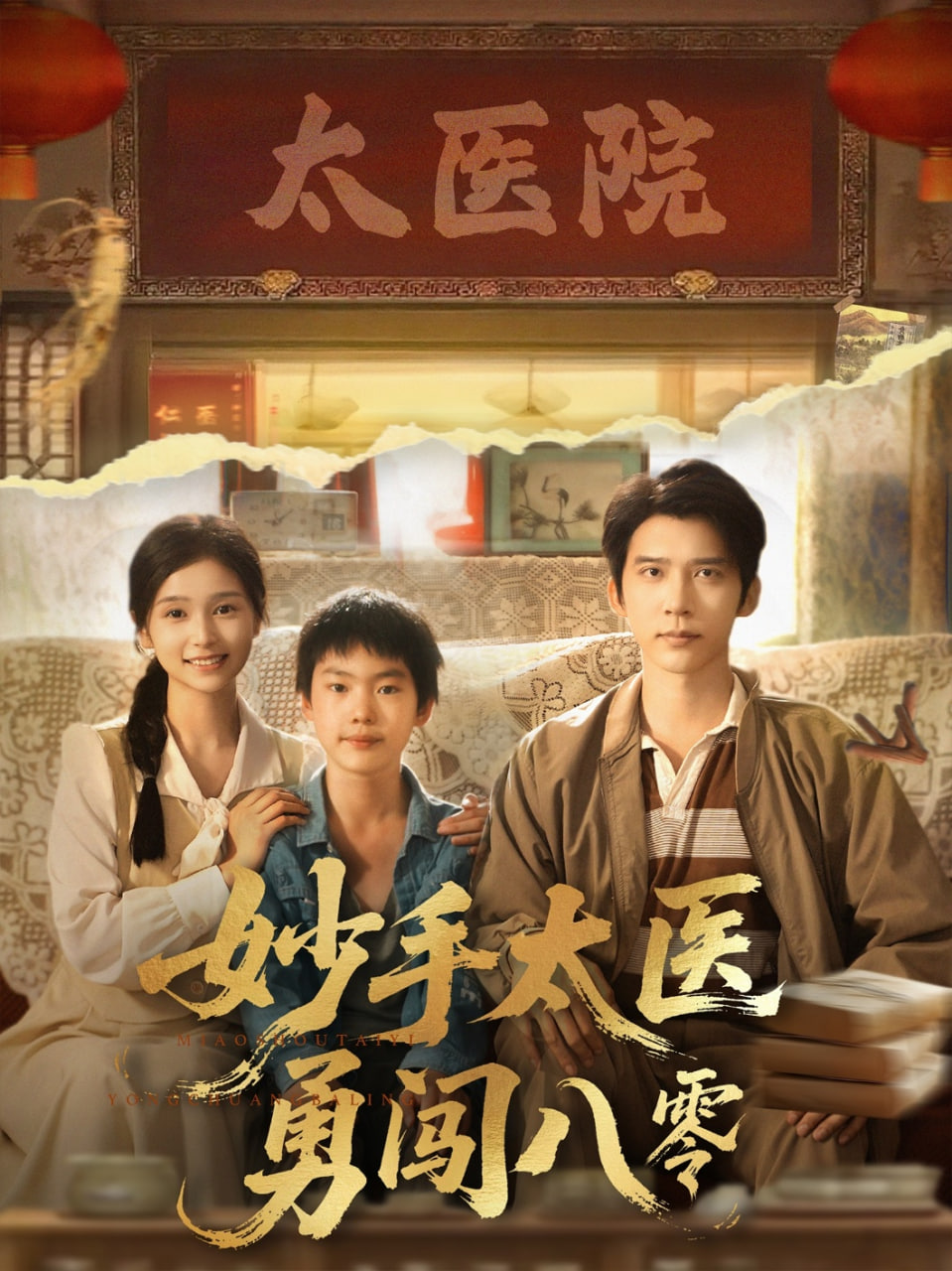 妙手太医勇闯八零封面图