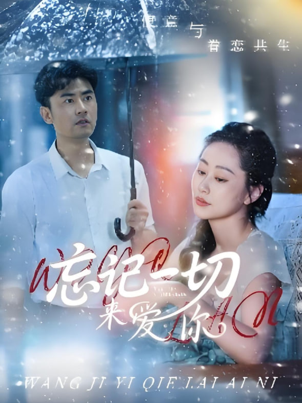 忘记一切来爱你