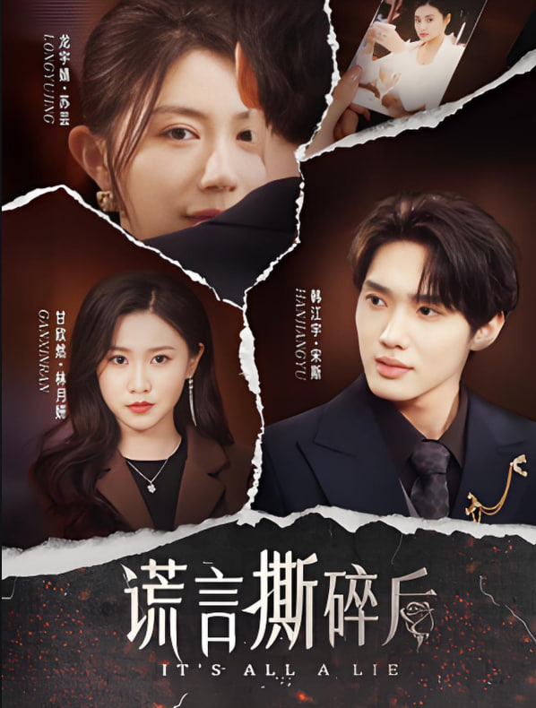 谎言撕碎后封面图