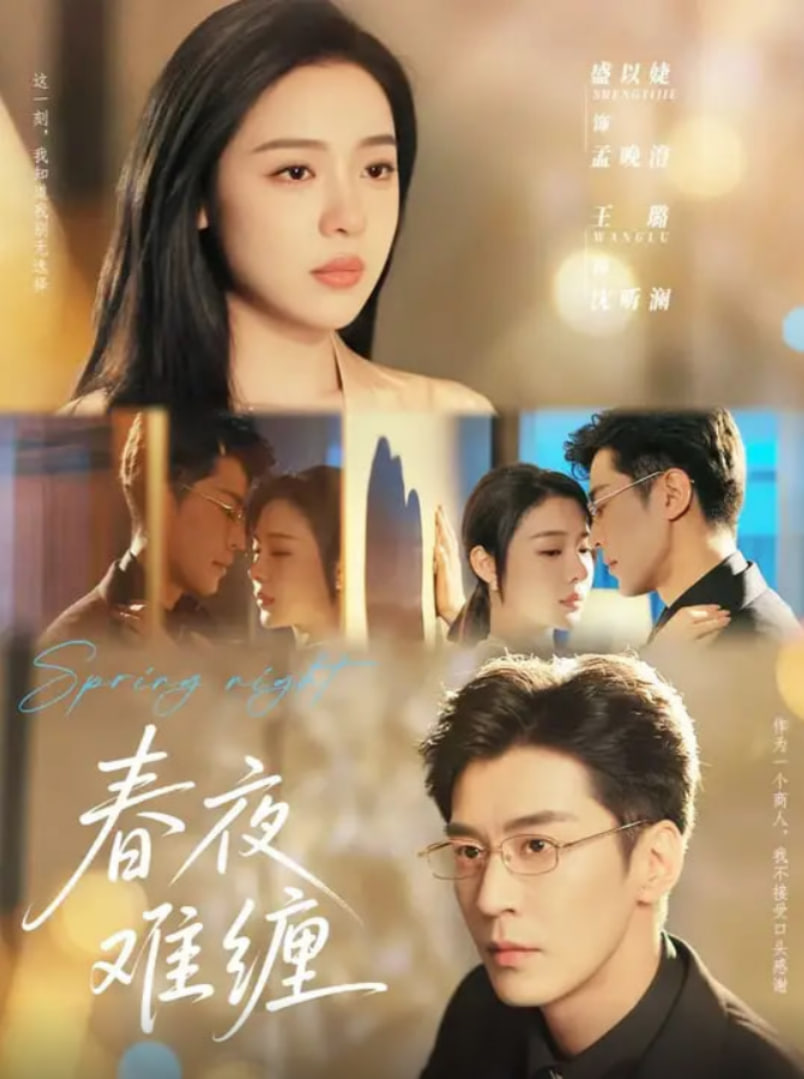 春夜难缠封面图