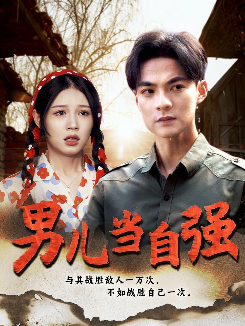 新男儿当自强封面图