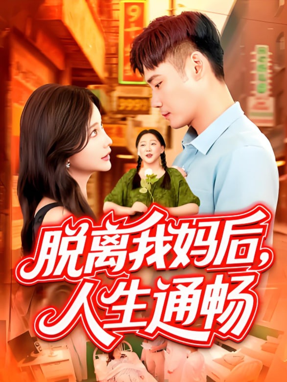 脱离我妈后人生通畅封面图