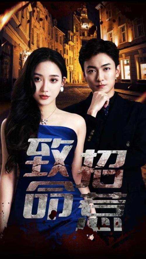 致命招惹封面图