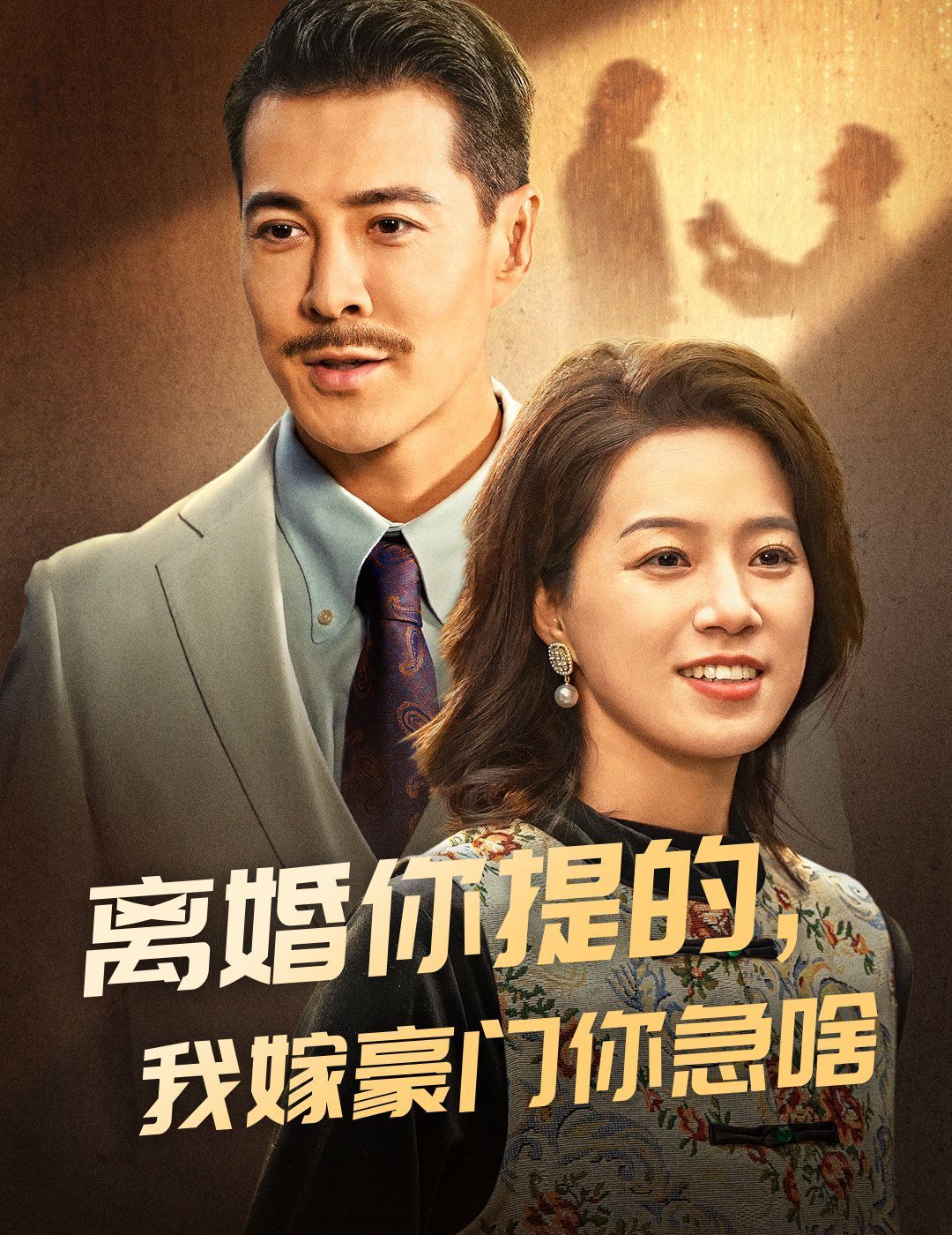 离婚你提的，我嫁豪门你急啥封面图