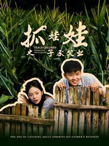 抓娃娃之子承父业(抓娃娃之不装了，全村跟我摊牌了)封面图