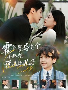 霍爷警局有个小奶娃说是你儿子封面图