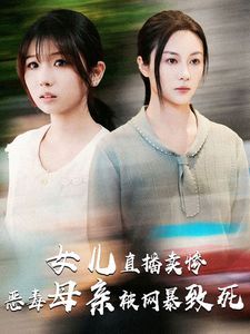 女儿直播卖惨恶毒母亲被网暴致死(跳楼当天女儿拔了我的氧气管)封面图