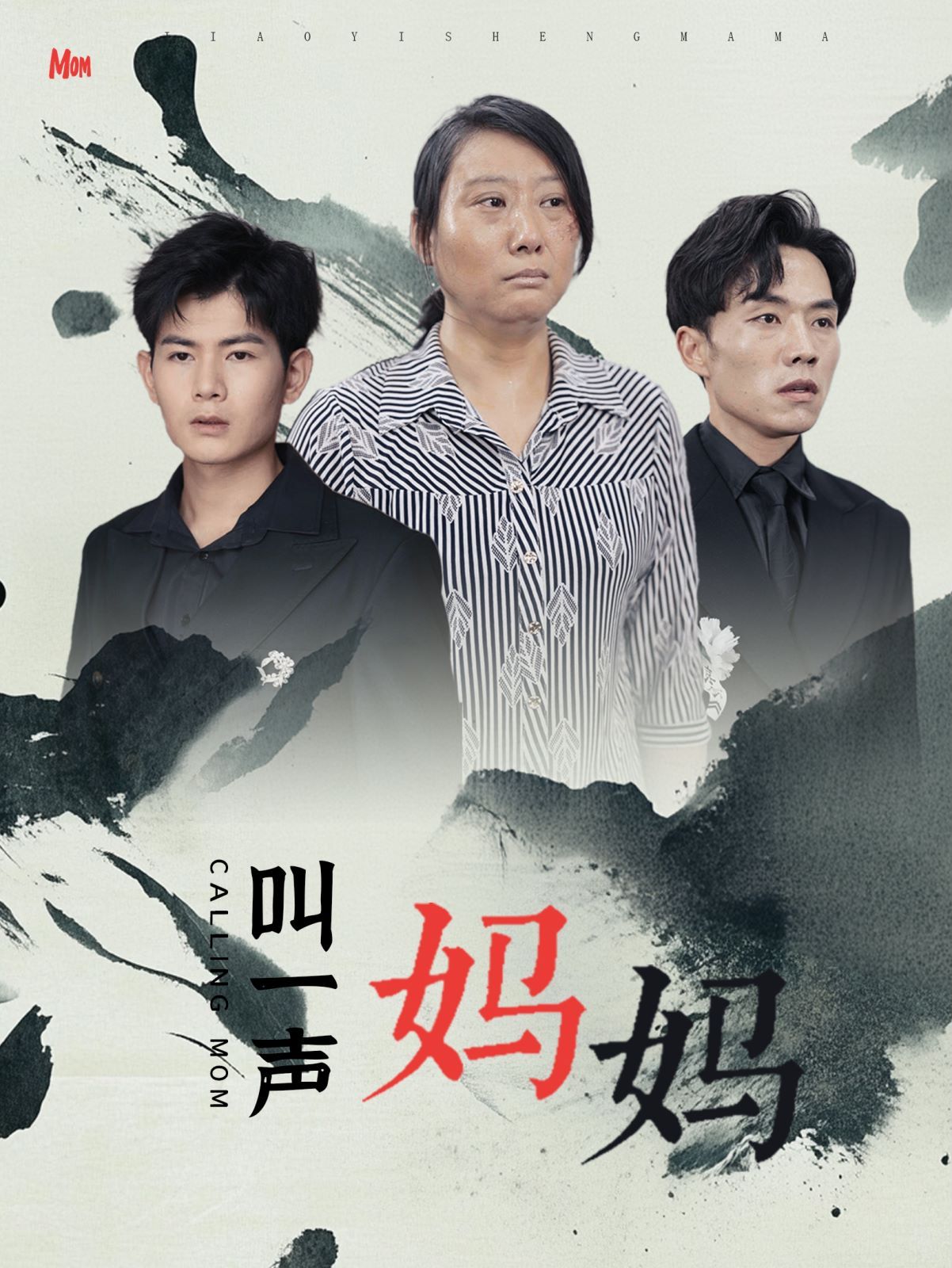 叫一声妈妈封面图