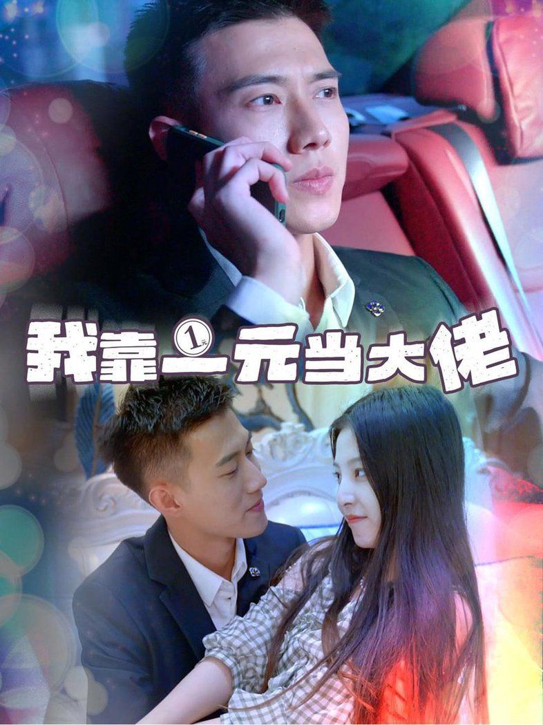 我靠一元当大佬 黄文博封面图