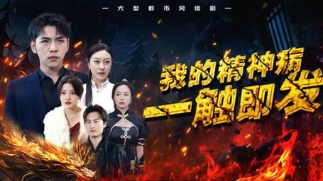 我的精神病一触即发封面图