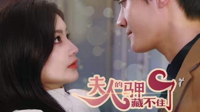 夫人，你的马甲藏不住了封面图