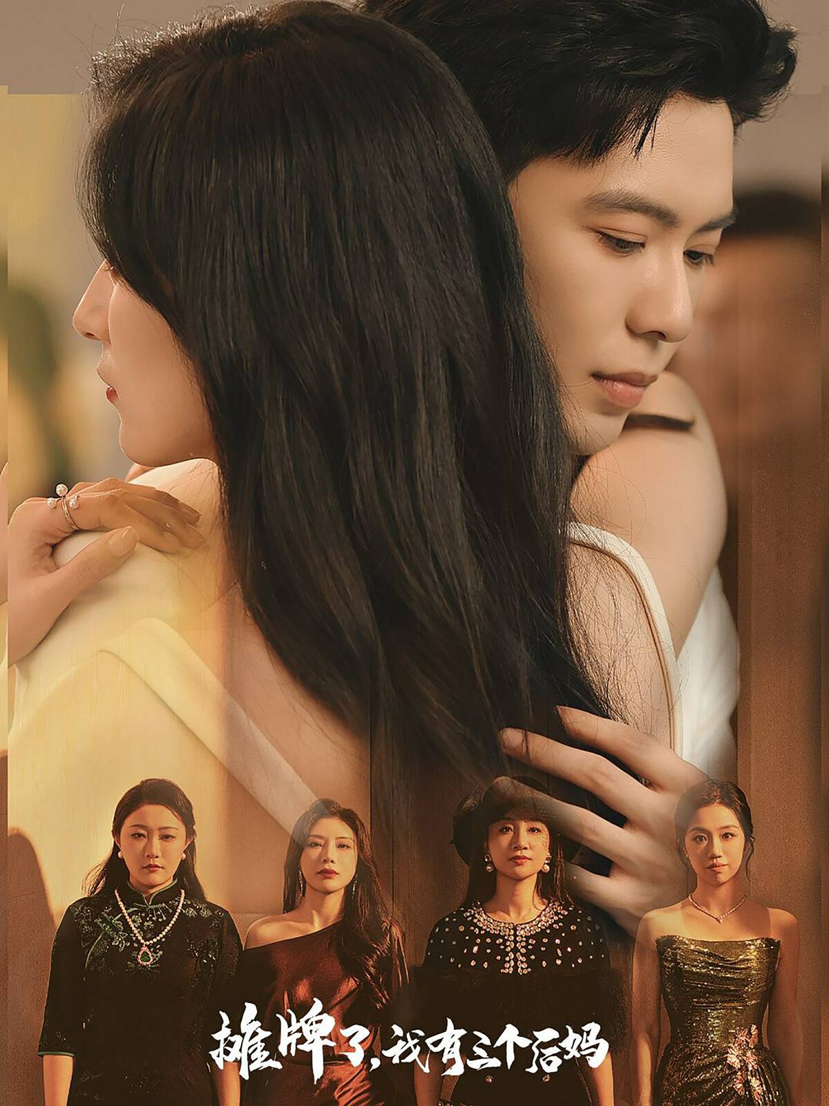 摊牌了，我有三个后妈封面图