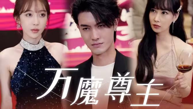 万魔尊主封面图