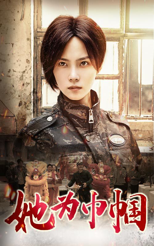 她为巾帼封面图